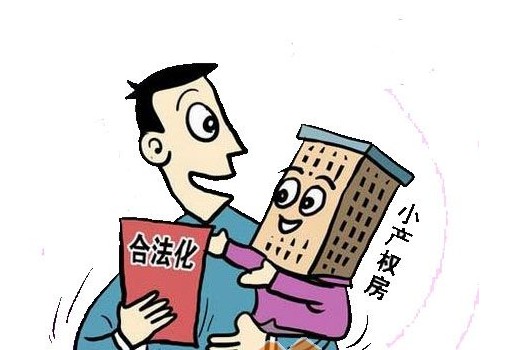 383小產權房改革方案允許有條件上市交易