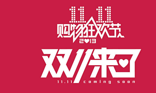 雙十一